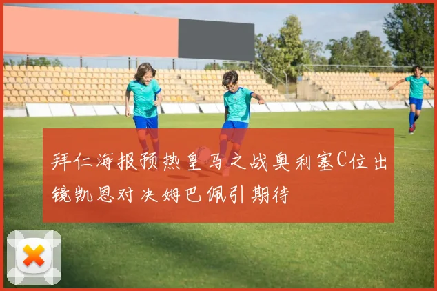 丹尼尔·法尔克：我们为球迷和俱乐部带来了太多值得骄傲的东西