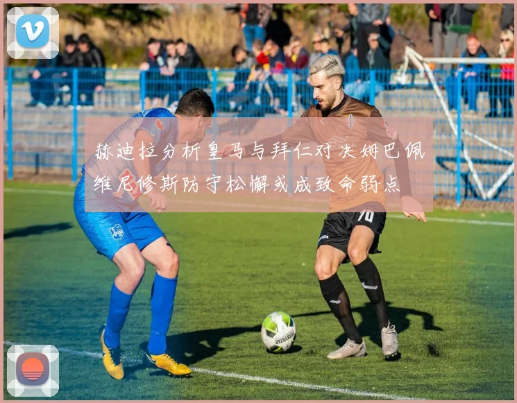 德天空：拜仁、药厂、莱比锡有意德卡特，球员估价2000